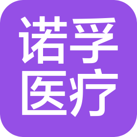 南京诺孚医疗科技有限公司