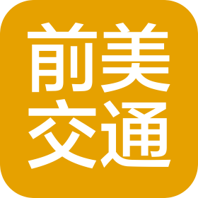 江苏前美交通建设集团有限公司
