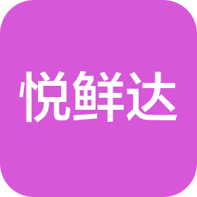 南京悦鲜达科技有限公司