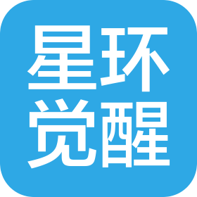 南京星环觉醒文化传媒有限公司