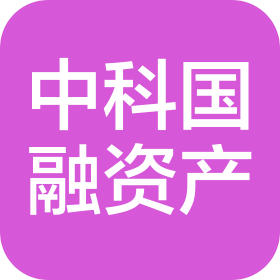 中科国融资产管理(南京)有限公司