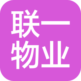 江苏联一物业管理有限公司