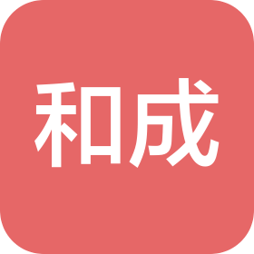 无锡和成电子有限公司