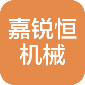 无锡市嘉锐恒机械科技有限公司