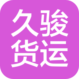 无锡久骏国际货运代理有限公司