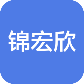 无锡锦宏欣科技有限公司