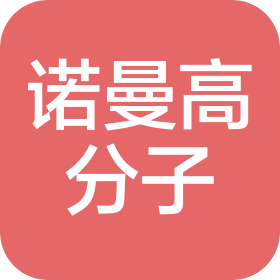 无锡诺曼高分子材料有限公司
