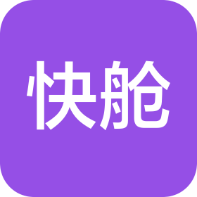 快舱(江苏)供应链管理有限公司