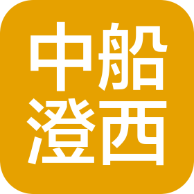 江阴中船澄西技校船舶配套有限公司