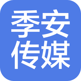 江阴季安文化传媒有限公司