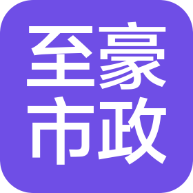 宜兴市至豪市政工程有限公司