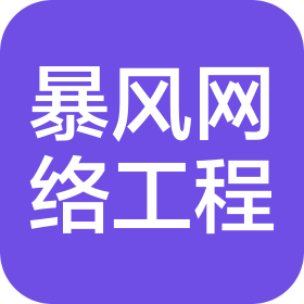 徐州暴风网络工程有限公司