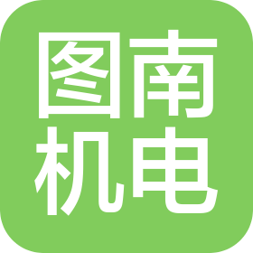 徐州图南机电设备有限公司