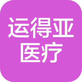 沛县运得亚医疗器械有限公司