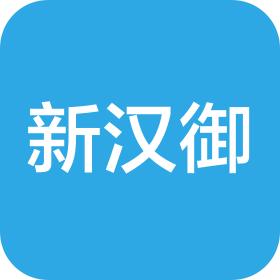 江苏新汉御建设工程有限公司