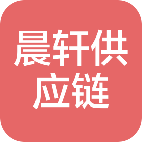 常州市晨轩供应链管理有限公司