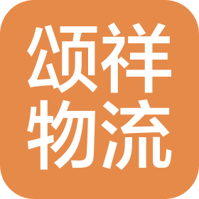 常州颂祥物流有限公司