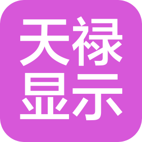 常州天禄显示科技有限公司