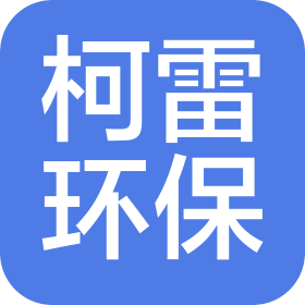 常州柯雷环保科技有限公司