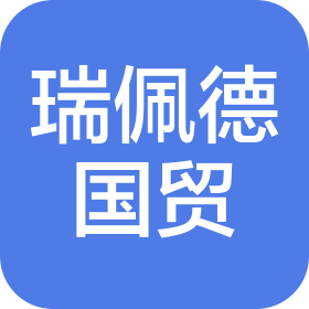 常州瑞佩德国际贸易有限公司
