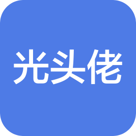 苏州光头佬搬运服务有限公司