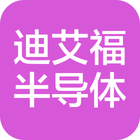 苏州迪艾福半导体有限公司