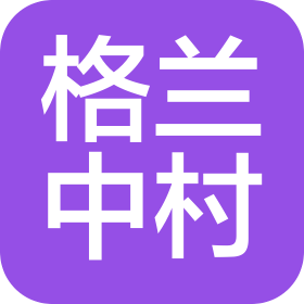 格兰中村机电(苏州)有限公司