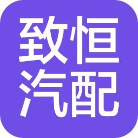 苏州市致恒汽车配件制造有限公司