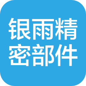 苏州银雨精密部件有限公司