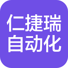 苏州仁捷瑞自动化科技有限公司