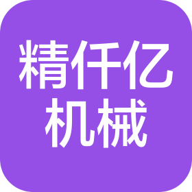 苏州精仟亿精密机械有限公司