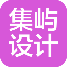 苏州集屿设计有限公司