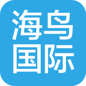 海鸟国际物流(江苏)有限公司