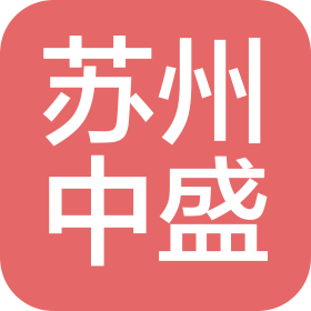 苏州中盛进出口有限公司