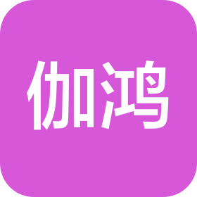伽鸿汽车零件科技(苏州)有限公司