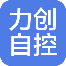 吴江力创自控设备有限公司