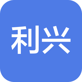 利兴(苏州)安装有限公司