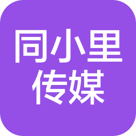 苏州同小里文化传媒有限公司