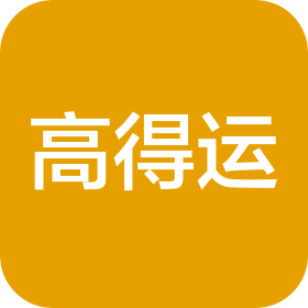 高得运(苏州)商贸有限公司
