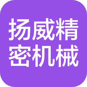 昆山扬威精密机械有限公司