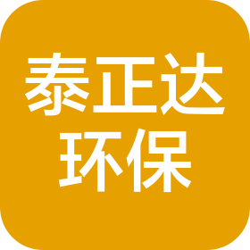 泰正达(苏州)环保科技有限公司