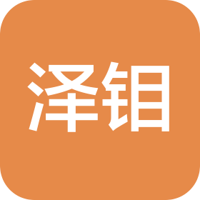 苏州泽钼新材料科技有限公司