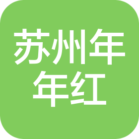 苏州年年红贸易有限公司