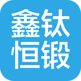 张家港市鑫钛恒锻新材料科技有限公司