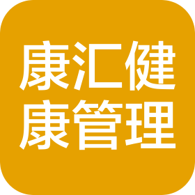 苏州康汇一生健康管理有限公司