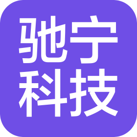 南通驰宁科技有限公司