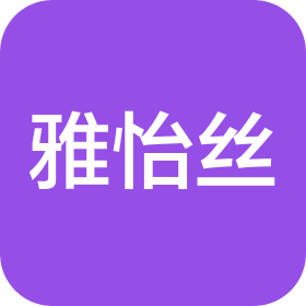 江苏雅怡丝纺织科技有限公司