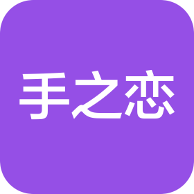 南通手之恋针纺织有限公司