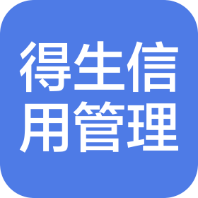 江苏得生信用管理有限公司