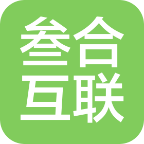 连云港市叁合互联网科技有限公司